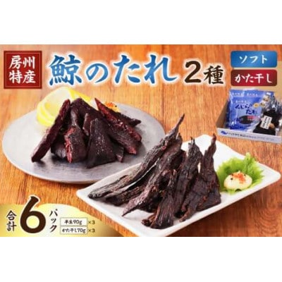 鯨のたれ(ソフトタイプ・かた干し)2種　各3パック　mi0012-0034