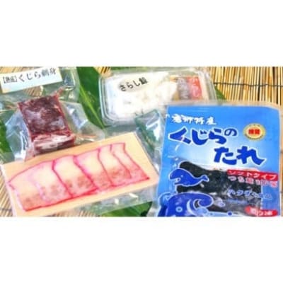 鯨福袋(鯨のたれ・鯨ベーコン赤・鯨赤身刺身用(竜田揚げ用)・さらし鯨)