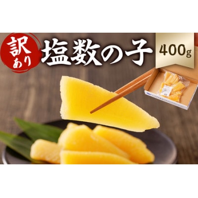 訳あり 塩数の子(折れ)400g　mi0012-0059