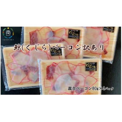 鯨(くじら)ベーコン訳あり80g×4パック　mi0012-0018