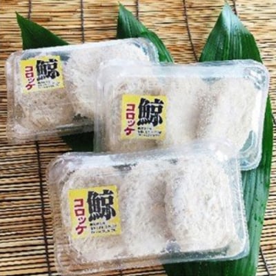 鯨(くじら)コロッケ3個入×3パック　mi0012-0042