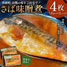 さば味噌煮 骨取り済(2枚入り)×2パック　mi0012-0106