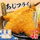 てっぱつあじフライ(1パック2枚入り)×2　mi0012-0126