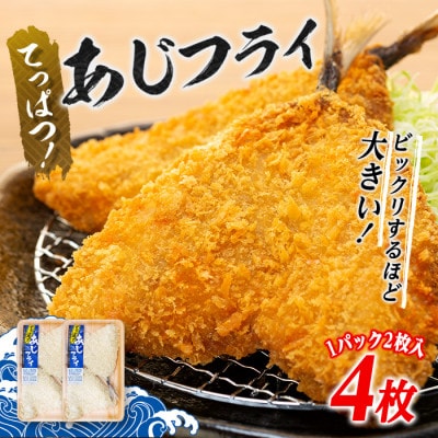 てっぱつあじフライ(1パック2枚入り)×2　mi0012-0126