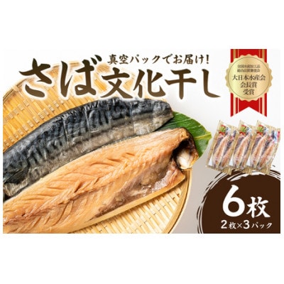さば文化干し2枚入り×3パック(ノルウェー産)★大日本水産会会長賞★　mi0012-0103