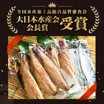 さば文化干し3枚入り×3パック(ノルウェー産)★大日本水産会会長賞★　mi0012-0103