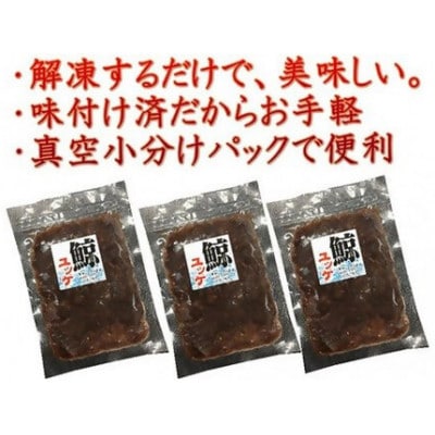 くじらユッケ60g×3パック　mi0012-0016