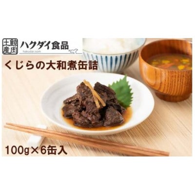 鯨(くじら)の大和煮缶詰　6缶入り　mi0012-0010
