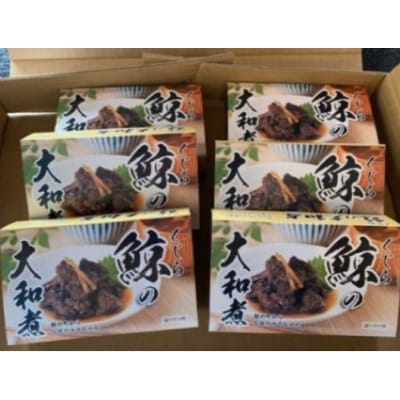 鯨(くじら)の大和煮缶詰　6缶入り　mi0012-0010