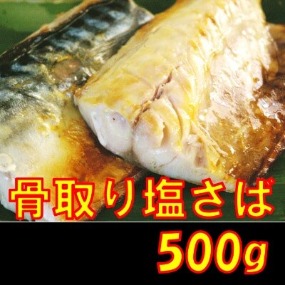 骨取り塩さば 切身500g(500g×1袋)脂乗りの良いノルウェー産【訳あり:大きさ不揃い】
