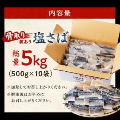 骨取り塩さば　切身5kg(500g×10)脂乗良好【訳あり】　mi0012-0098