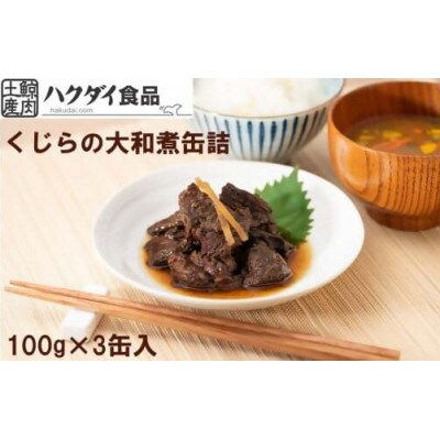 鯨(くじら)の大和煮缶詰　3缶入り　mi0012-0008