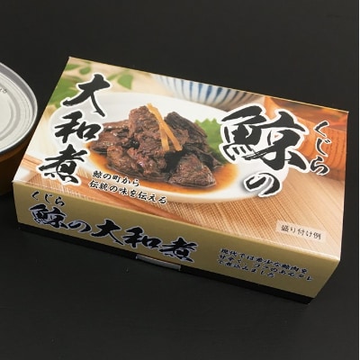 鯨(くじら)の大和煮缶詰　3缶入り　mi0012-0008