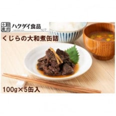 鯨(くじら)の大和煮缶詰 5缶入り mi0012-0009