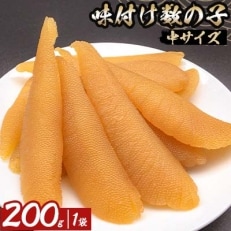 味付け数の子(中サイズ) 200g&times;1袋