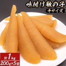 味付け数の子(中サイズ)200g&times;5袋