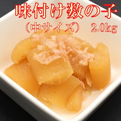 小分け　味付け数の子(中サイズ)200g×10袋