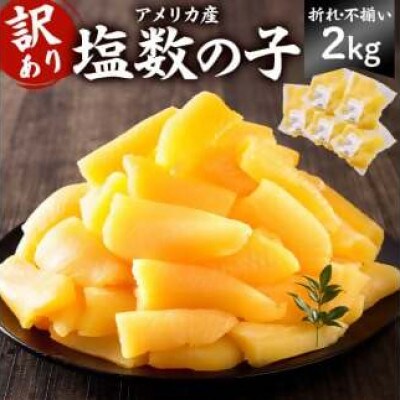 訳あり 小分け　塩数の子(折れ)2kg(400g×5袋)　mi0012-0061