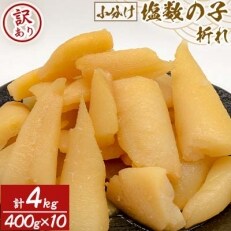 訳あり 小分け　塩数の子(折れ)4kg(400g×10袋)