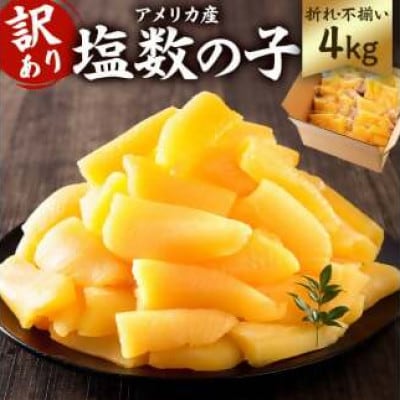 訳あり 小分け　塩数の子(折れ)4kg(400g×10袋)　mi0012-0062