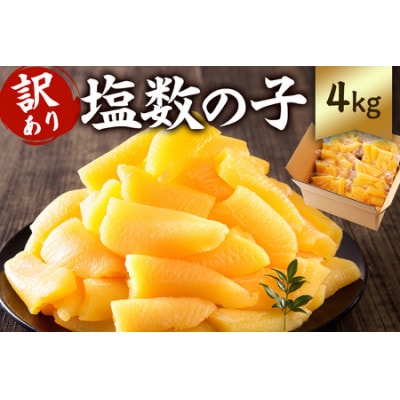 訳あり 小分け　塩数の子(折れ)4kg(400g×10袋)　mi0012-0062