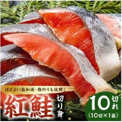 紅鮭の切身(10切れ×1袋)　mi0012-0083
