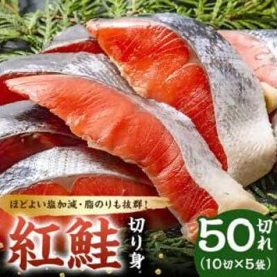 紅鮭の切身(10切れ×5袋)　mi0012-0085