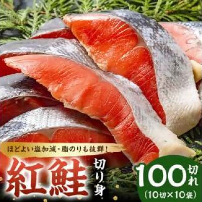 紅鮭の切身(10切れ×10袋)　mi0012-0086