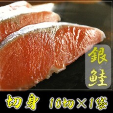 銀鮭の切身(10切れ×1袋)