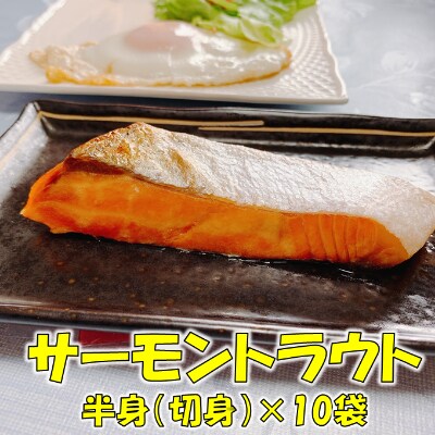 加熱用トラウトサーモン　ハラミ　半身×10(カット済)