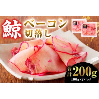 訳あり　鯨(くじら)ベーコン　切落し200g(100g×2パック)　mi0012-0019