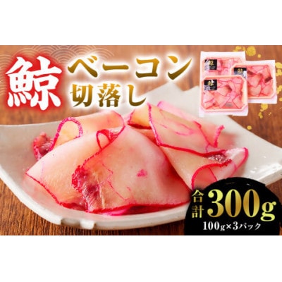 訳あり　鯨(くじら)ベーコン　切落し300g(100g×3パック)　mi0012-0020