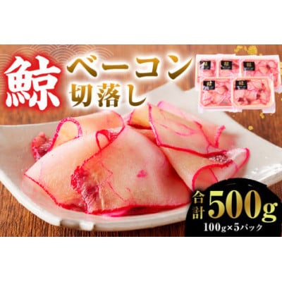 訳あり　鯨(くじら)ベーコン　切落し500g(100g×5パック)　mi0012-0021