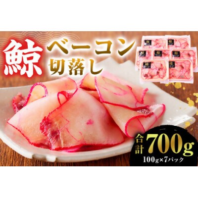 訳あり　鯨(くじら)ベーコン　切落し700g(100g×7パック)　mi0012-0022