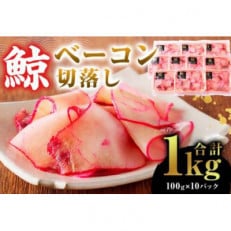 訳あり 鯨(くじら)ベーコン 切落し1kg(100g&times;10パック) mi0012-0023