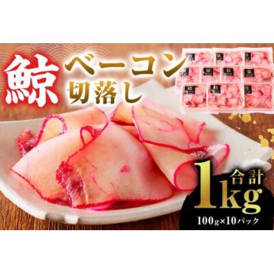 訳あり　鯨(くじら)ベーコン　切落し1kg(100g×10パック)　mi0012-0023
