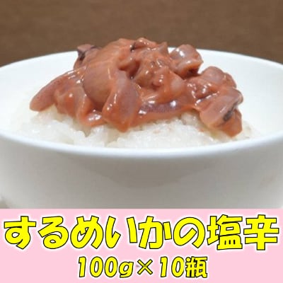 小分け　イカの塩辛　1kg　一本造り(瓶入り100g×10本)スルメイカ使用　mi0012-0122