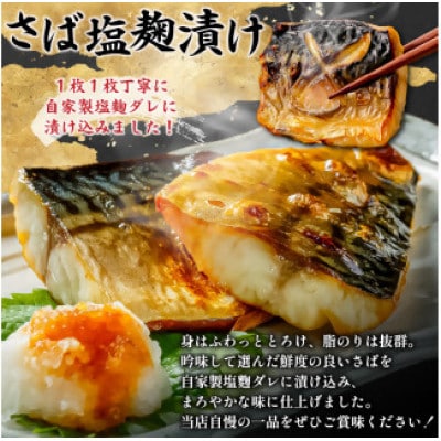 さば　塩麹漬け　約120g×20枚　個包装　mi0012-0101
