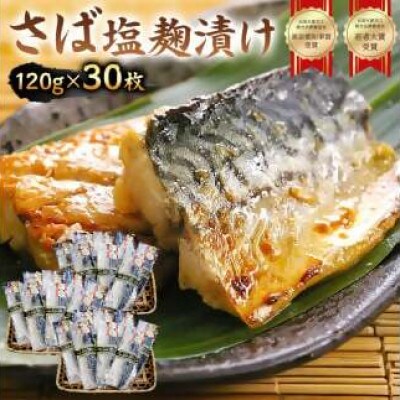 さば　塩麹漬け　約120g×30枚　個包装　mi0012-0102