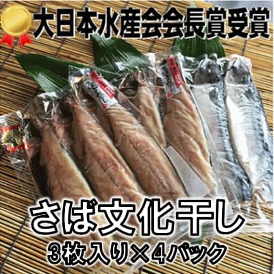 小分け さば 文化干し 3枚入り 4パック 真空パック お礼品詳細 ふるさと納税なら さとふる