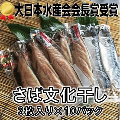 小分け さば 文化干し 3枚入り 10パック 真空パック お礼品詳細 ふるさと納税なら さとふる