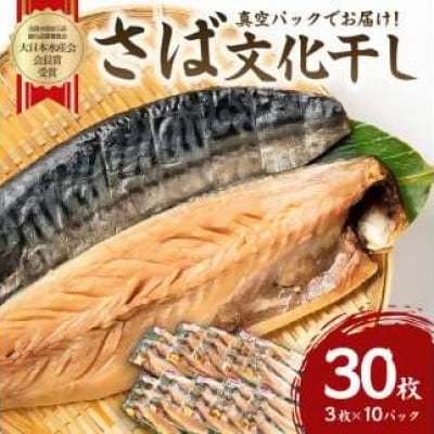 小分け　さば　文化干し　3枚入り×10パック　真空パック　mi0012-0105