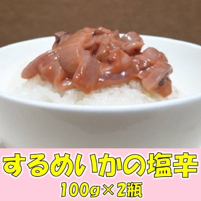 小分け　イカの塩辛　200g　一本造り(瓶入り100g×2本)スルメイカ使用　mi0012-0119