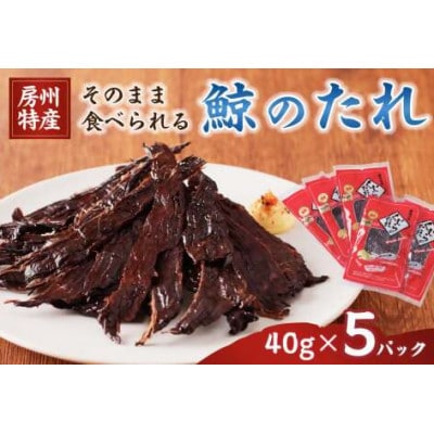 鯨(くじら)のたれ40g(加熱済み)　5パック　mi0012-0030