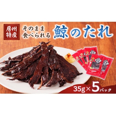 鯨(くじら)のたれ35g(加熱済み)　5パック　mi0012-0030