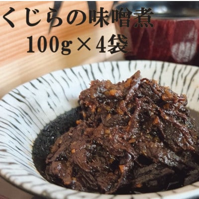 くじらの味噌煮　100g×4袋　mi0012-0015