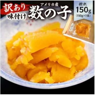 訳あり 味付け数の子(折れ)(アメリカ産)150g×1袋　mi0012-0054