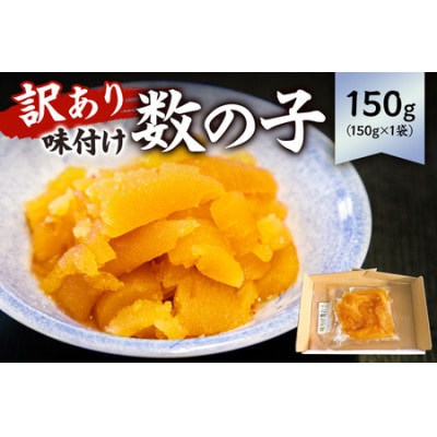 訳あり 味付け数の子(折れ)150g×1袋　mi0012-0054
