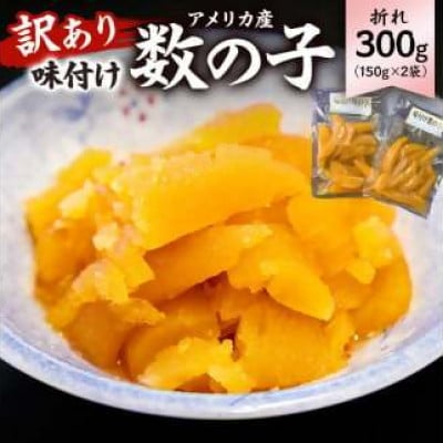 訳あり 味付け数の子(折れ)(アメリカ産)150g×2袋　mi0012-0055