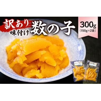 訳あり 味付け数の子(折れ)150g×2袋　mi0012-0055